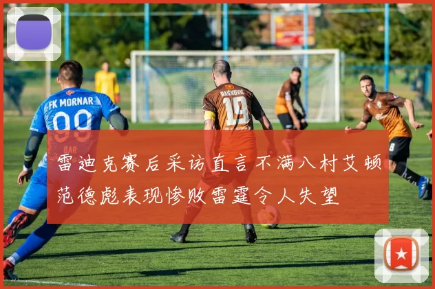 雷迪克赛后采访直言不满八村艾顿范德彪表现惨败雷霆令人失望
