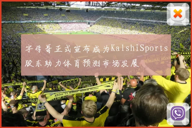 字母哥正式宣布成为KalshiSports股东助力体育预测市场发展