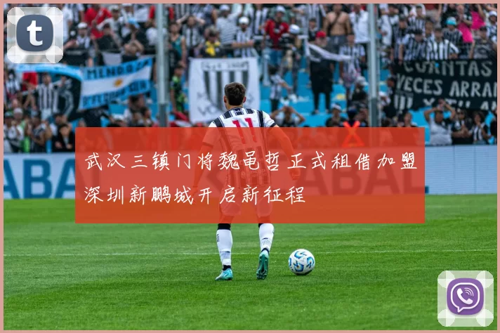 武汉三镇门将魏黾哲正式租借加盟深圳新鹏城开启新征程